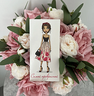 Конверт САМОЙ ПРЕКРАСНОЙ от PIONFLO