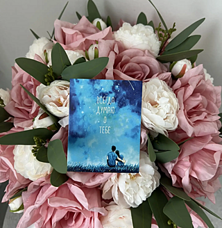 Открытка ДУМАЮ от PIONFLO