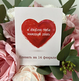 Открытка на 14 февраля от PIONFLO