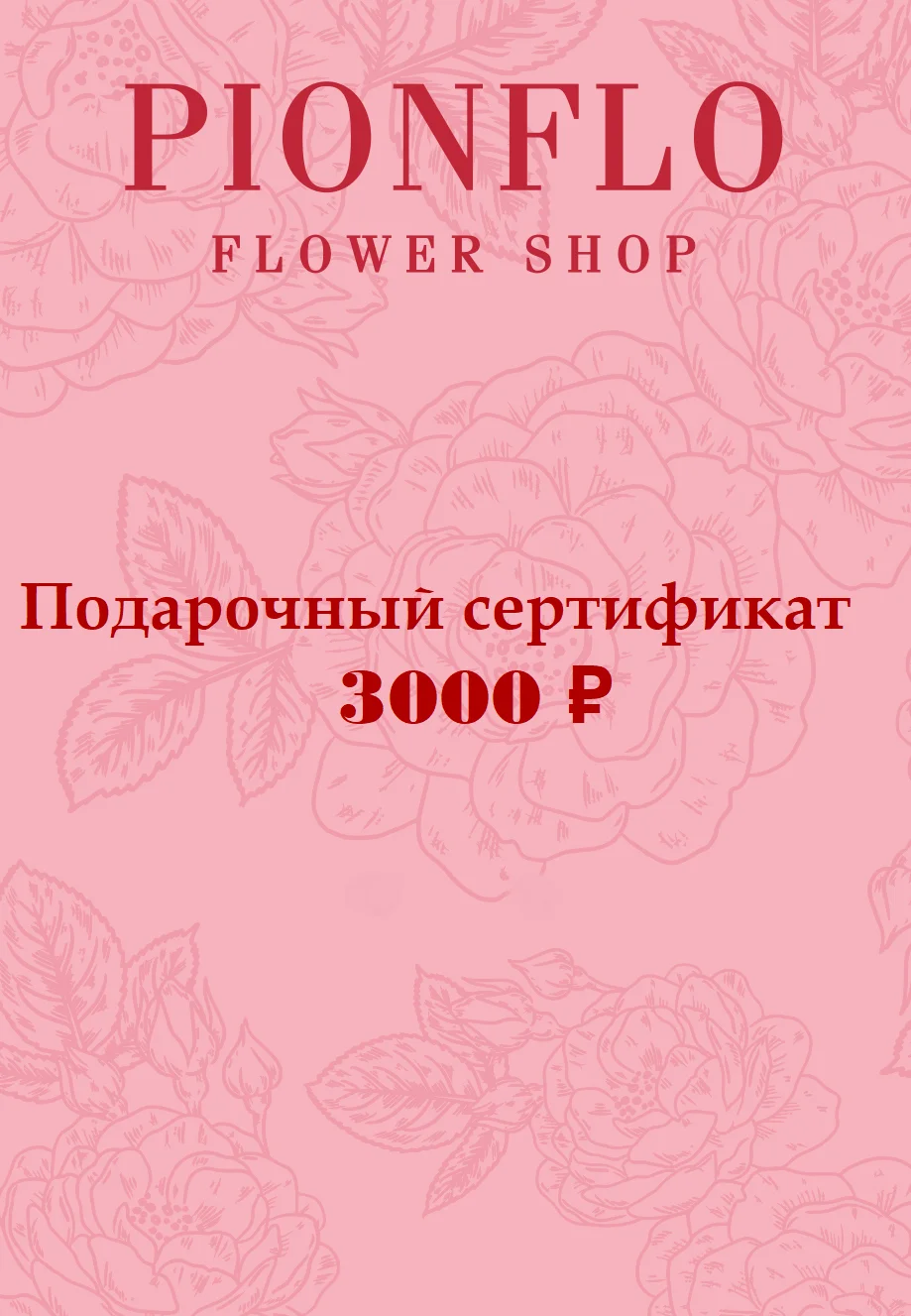 Подарочный сертификат на 3.000 рублей