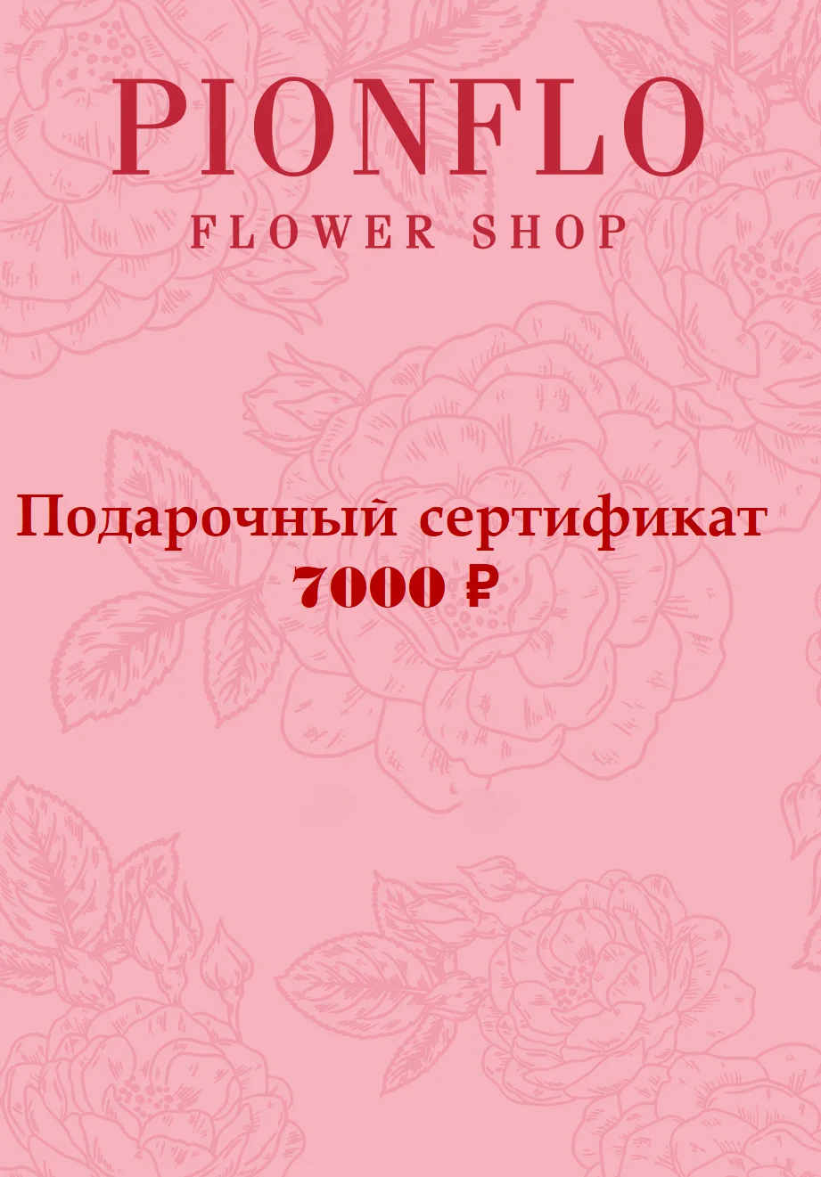 Подарочный сертификат на 7.000 рублей