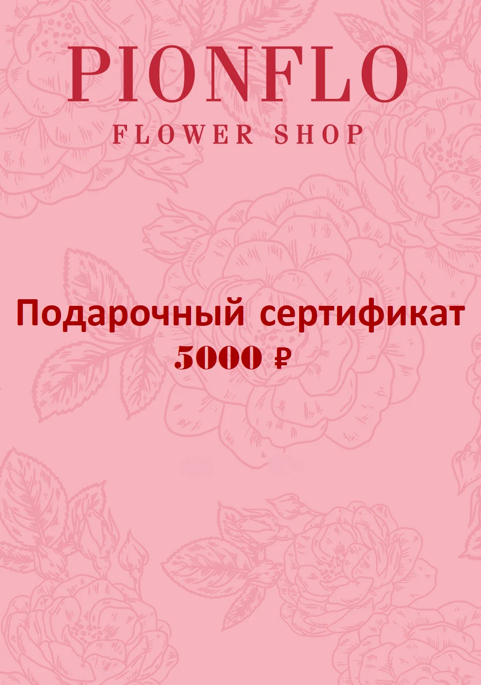 Подарочный сертификат на 5.000 рублей