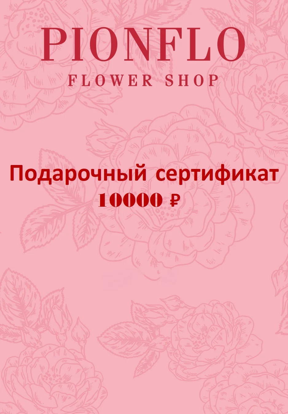 Подарочный сертификат на 10.000 рублей