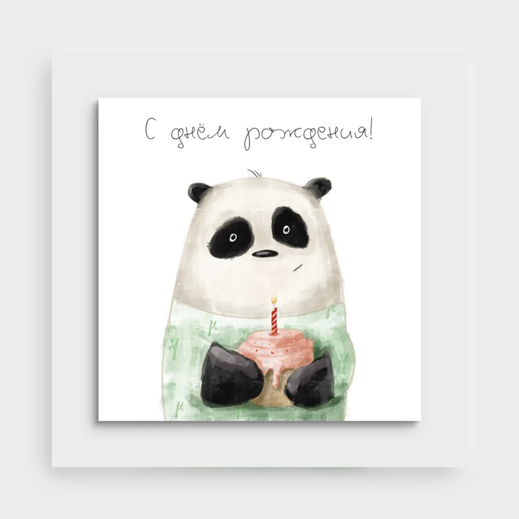 Открытка «С днем рождения»