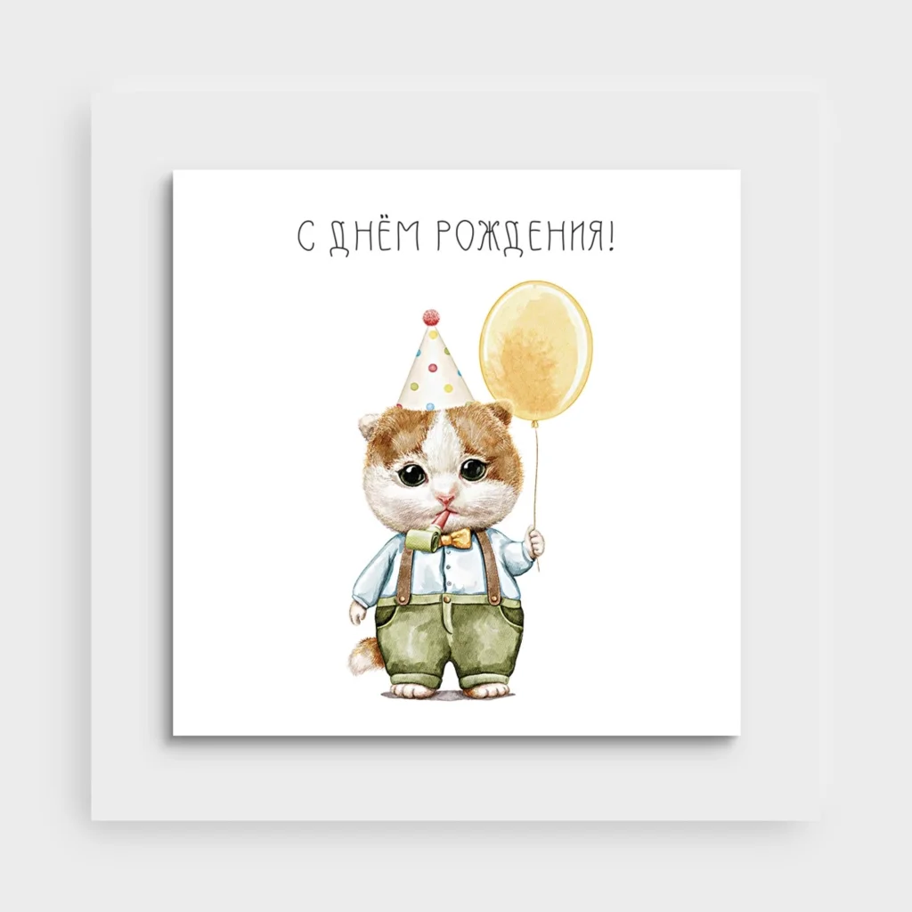 Открытка «С днем рождения»