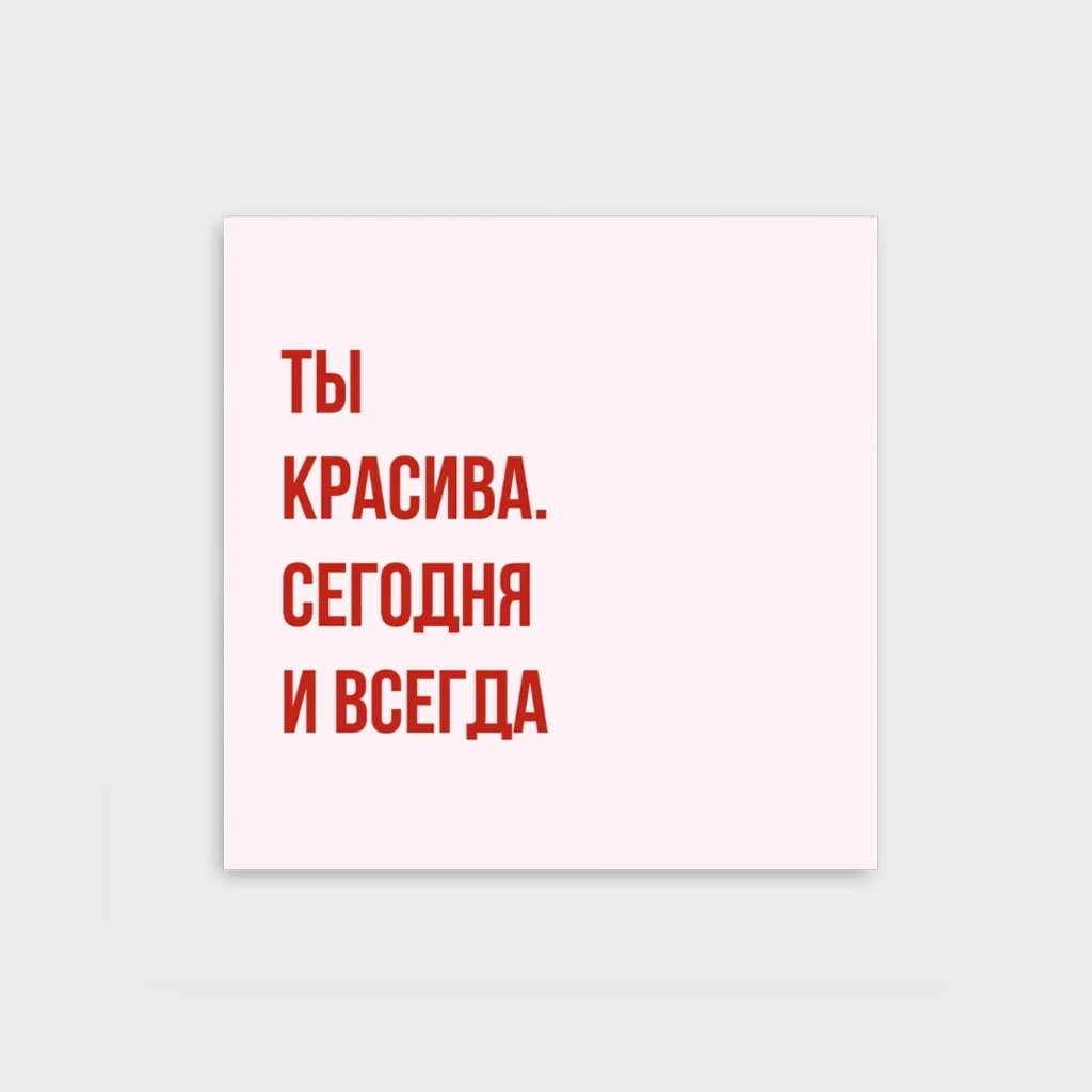Открытка «Ты красива. Сегодня и всегда»