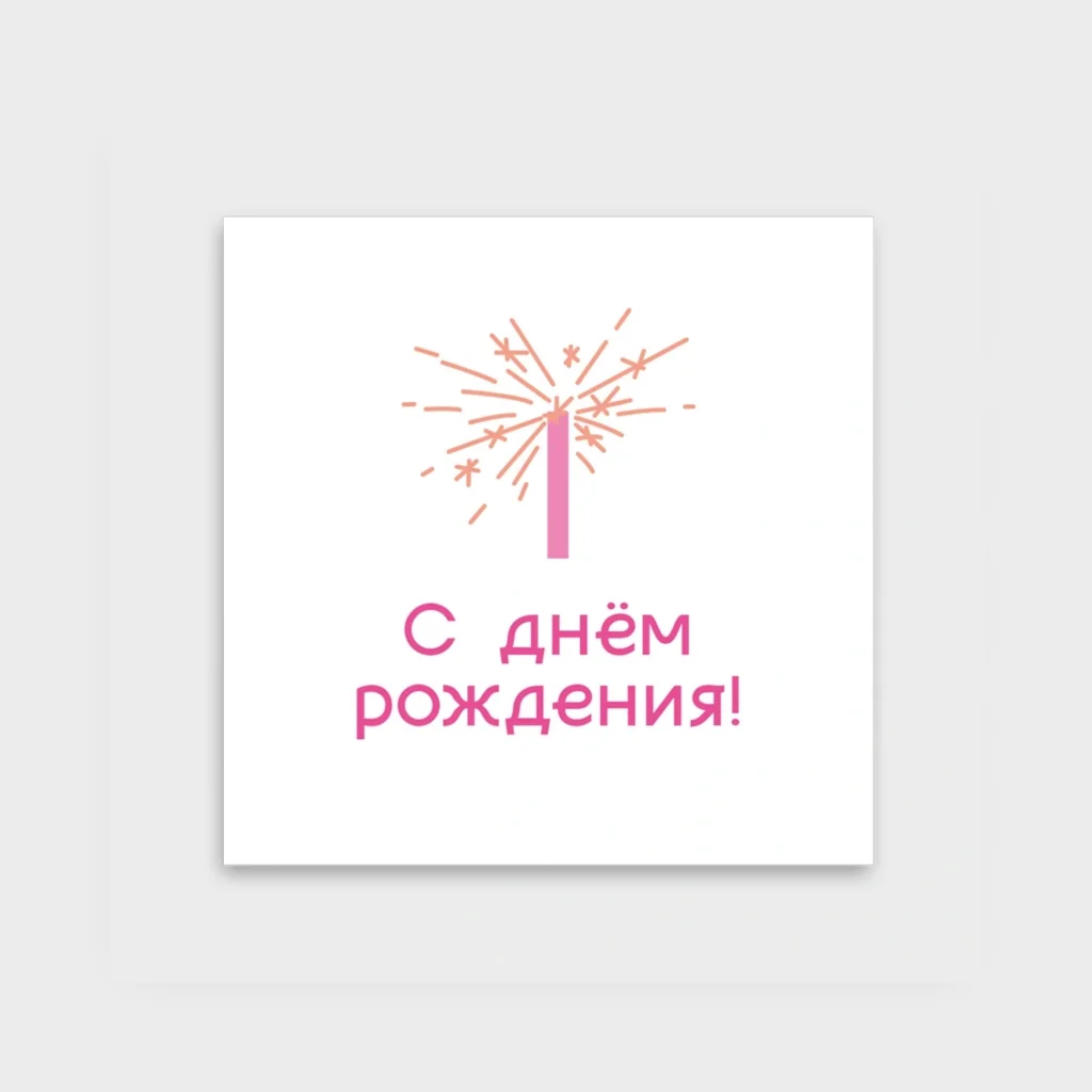 Мини-открытка «С днем рождения»