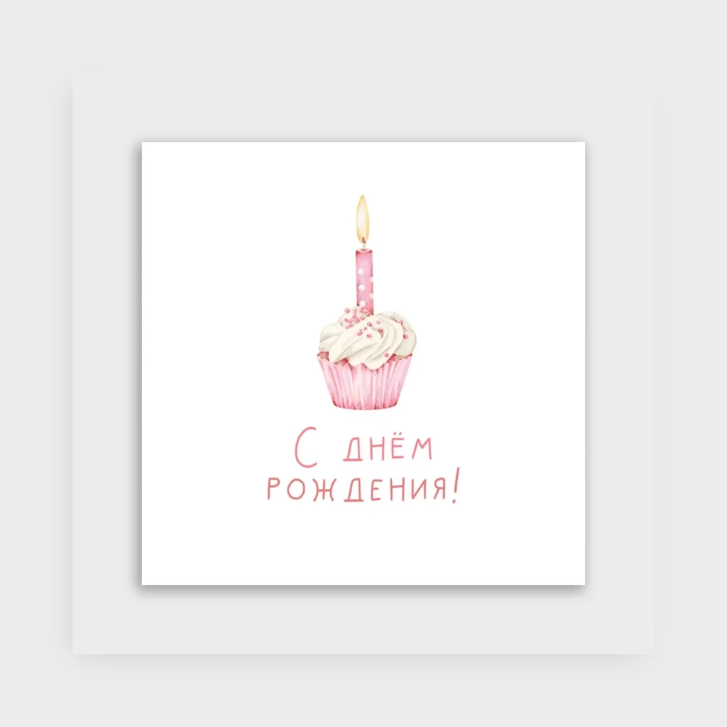 Открытка «С днем рождения»