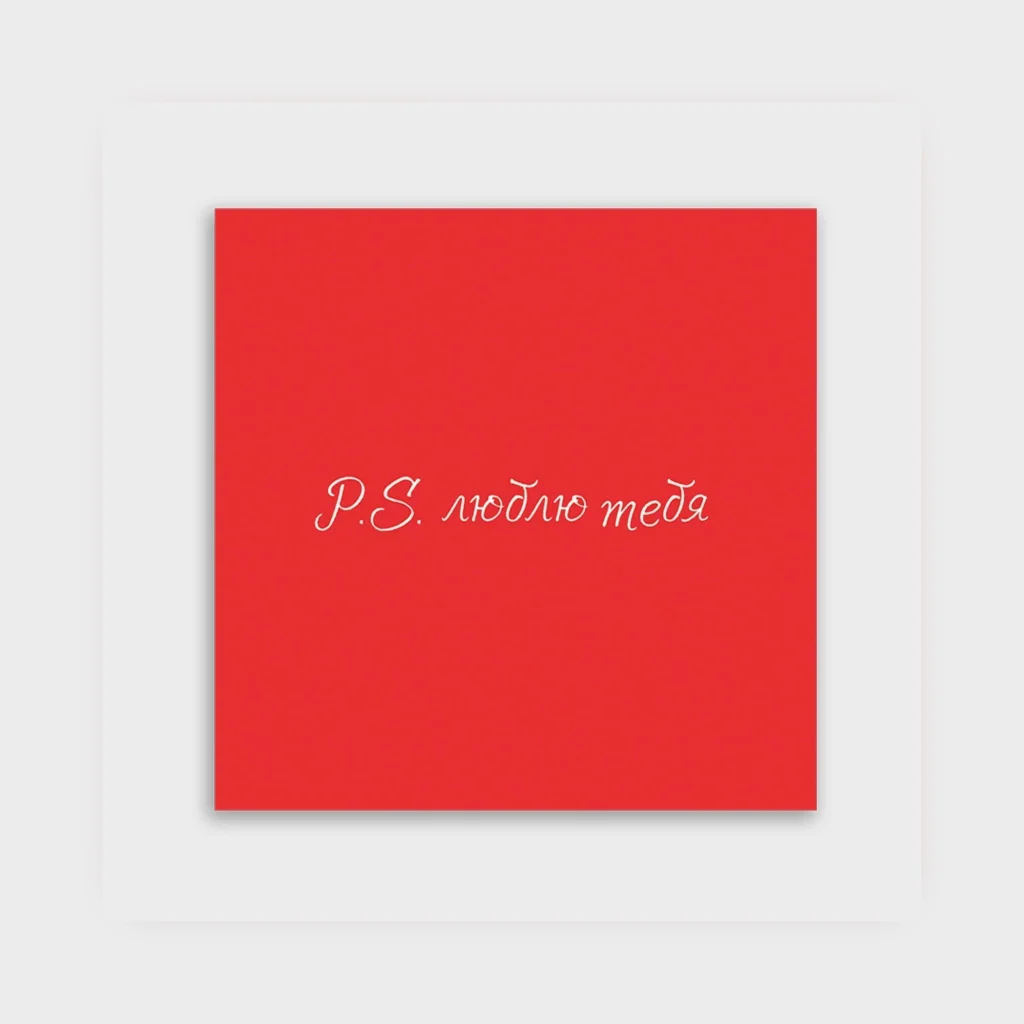 Открытка «P.S люблю тебя»