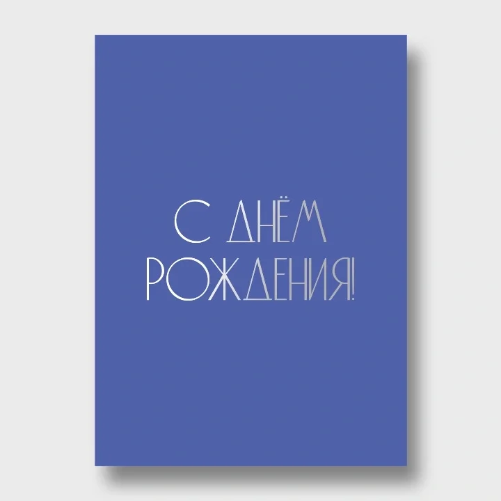 Открытка С Днем Рождения