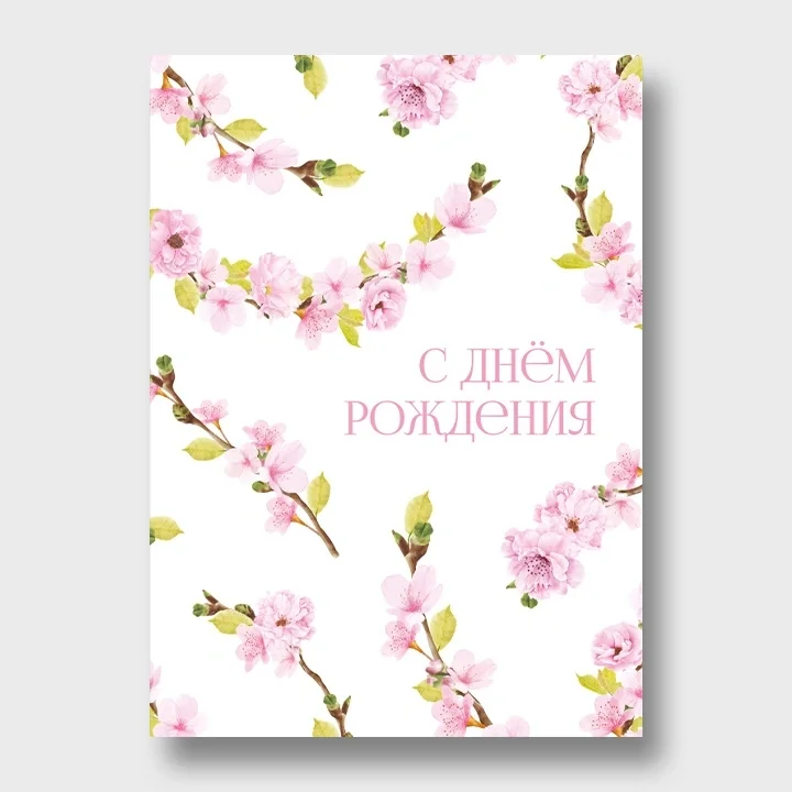 Открытка С Днем Рождения