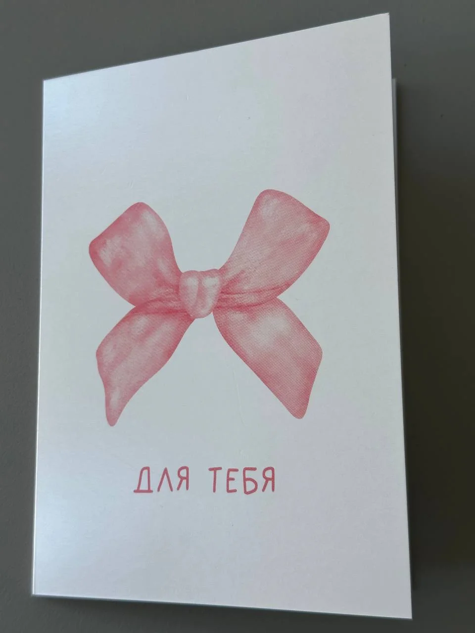 Открытка "Для тебя" от PIONFLO